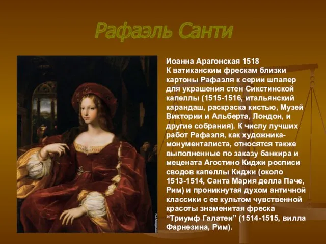 Рафаэль Санти Иоанна Арагонская 1518 К ватиканским фрескам близки картоны