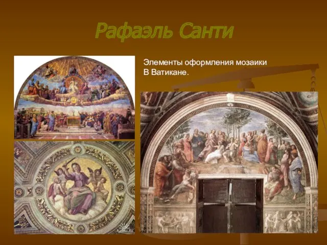 Рафаэль Санти Элементы оформления мозаики В Ватикане.