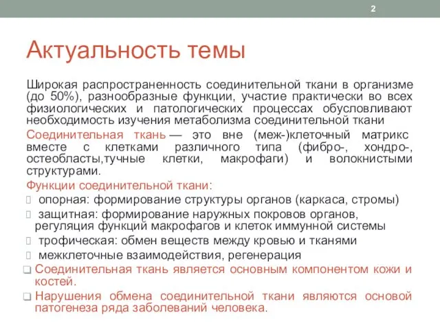 Актуальность темы Широкая распространенность соединительной ткани в организме (до 50%),