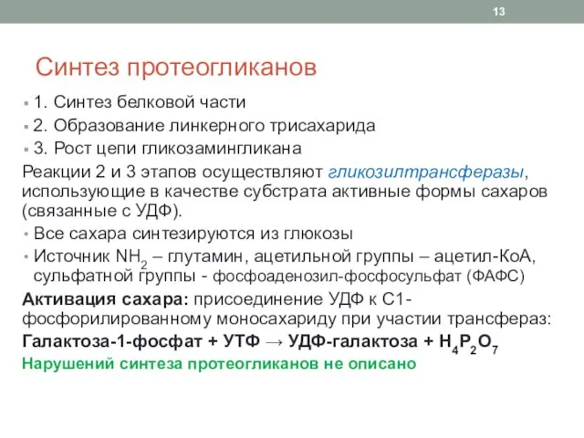 Синтез протеогликанов 1. Синтез белковой части 2. Образование линкерного трисахарида