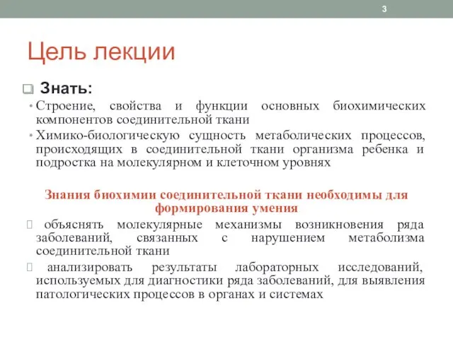 Цель лекции Знать: Строение, свойства и функции основных биохимических компонентов