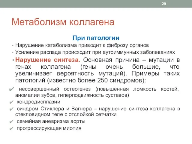 Метаболизм коллагена При патологии Нарушение катаболизма приводит к фиброзу органов