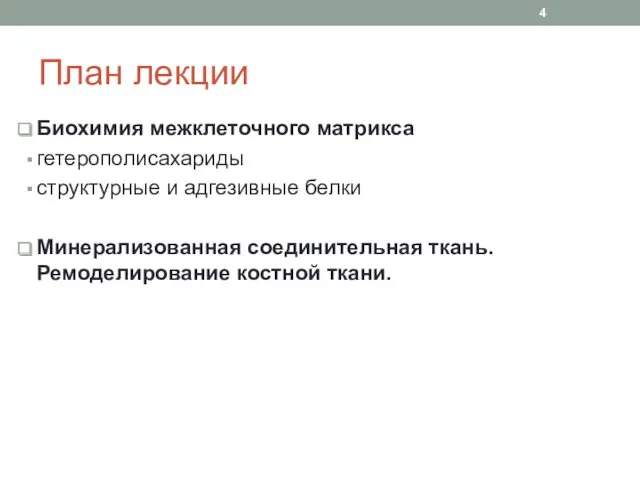 План лекции Биохимия межклеточного матрикса гетерополисахариды структурные и адгезивные белки Минерализованная соединительная ткань. Ремоделирование костной ткани.