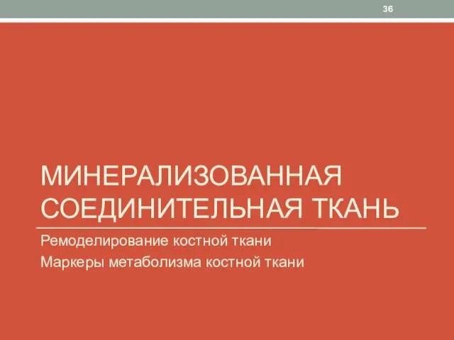 МИНЕРАЛИЗОВАННАЯ СОЕДИНИТЕЛЬНАЯ ТКАНЬ Ремоделирование костной ткани Маркеры метаболизма костной ткани