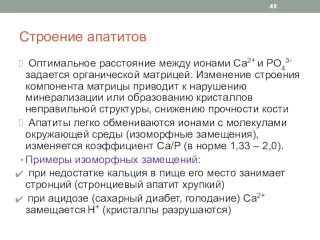 Строение апатитов Оптимальное расстояние между ионами Са2+ и РО43- задается