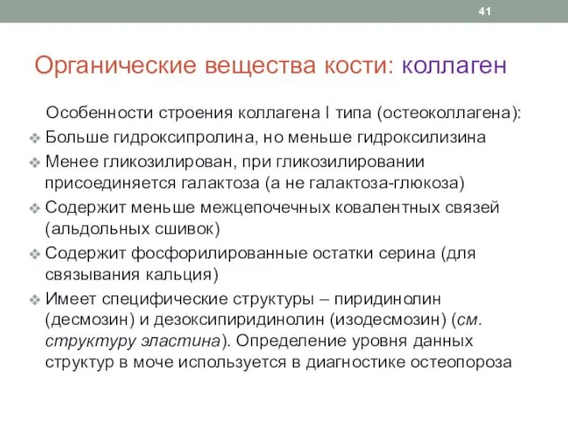 Органические вещества кости: коллаген Особенности строения коллагена I типа (остеоколлагена):