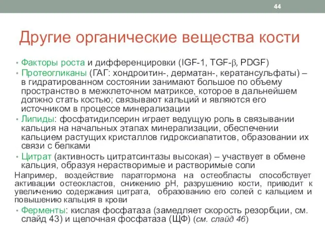 Другие органические вещества кости Факторы роста и дифференцировки (IGF-1, TGF-β,