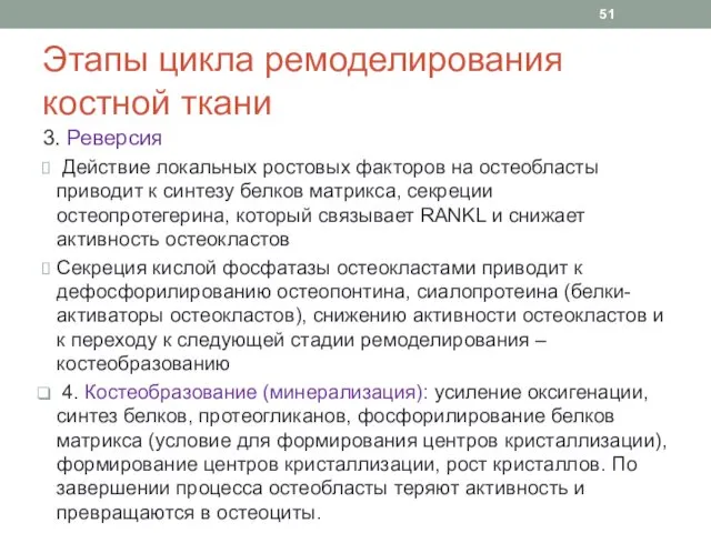 Этапы цикла ремоделирования костной ткани 3. Реверсия Действие локальных ростовых