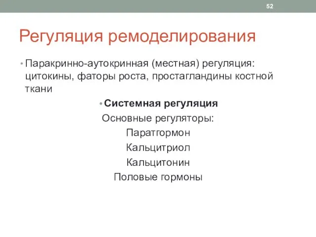 Регуляция ремоделирования Паракринно-аутокринная (местная) регуляция: цитокины, фаторы роста, простагландины костной