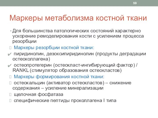 Маркеры метаболизма костной ткани Для большинства патологических состояний характерно ускорение