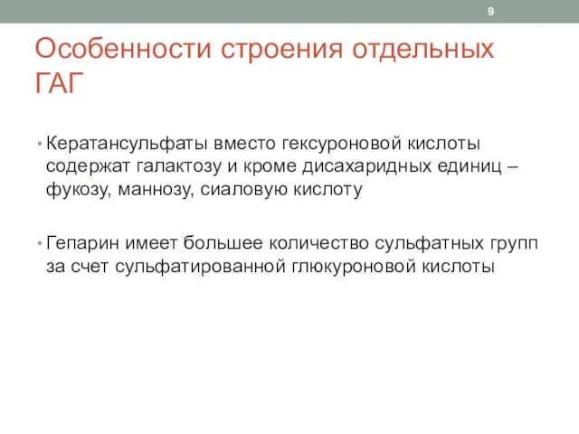 Особенности строения отдельных ГАГ Кератансульфаты вместо гексуроновой кислоты содержат галактозу