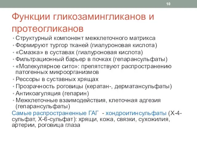 Функции гликозамингликанов и протеогликанов Структурный компонент межклеточного матрикса Формируют тургор