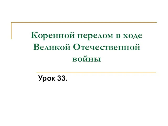 Коренной перелом в ходе Великой Отечественной войны Урок 33.