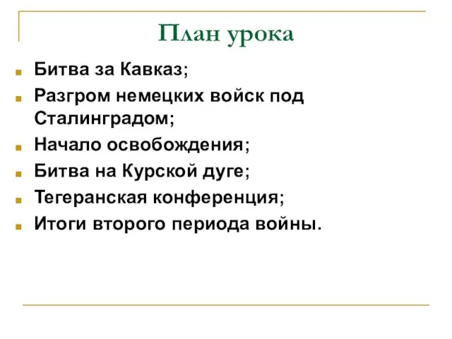 План урока Битва за Кавказ; Разгром немецких войск под Сталинградом;