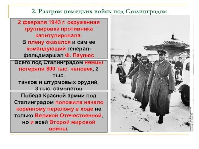 2. Разгром немецких войск под Сталинградом 2 февраля 1943 г.