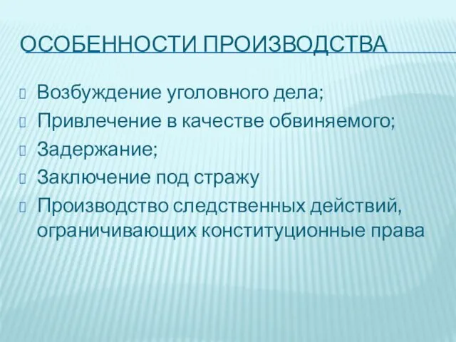 ОСОБЕННОСТИ ПРОИЗВОДСТВА Возбуждение уголовного дела; Привлечение в качестве обвиняемого; Задержание;