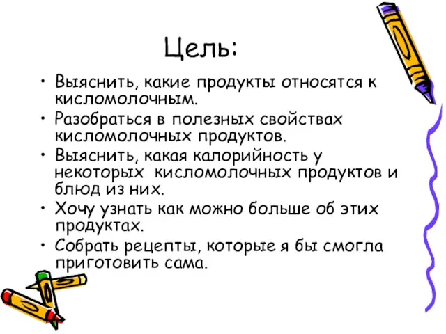 Цель: Выяснить, какие продукты относятся к кисломолочным. Разобраться в полезных