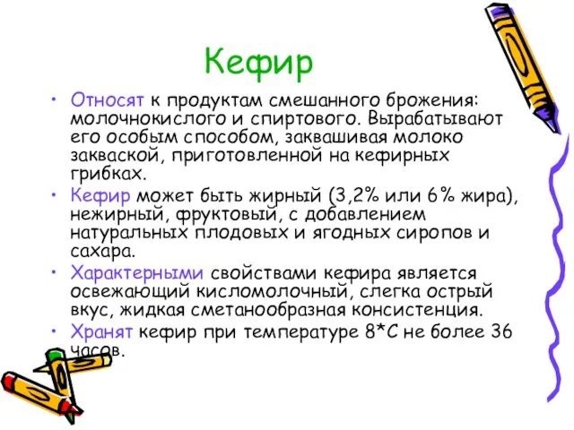 Кефир Относят к продуктам смешанного брожения: молочнокислого и спиртового. Вырабатывают