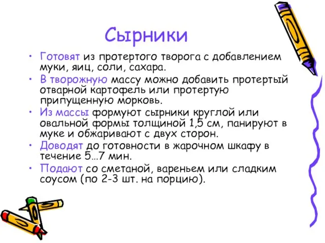 Сырники Готовят из протертого творога с добавлением муки, яиц, соли,