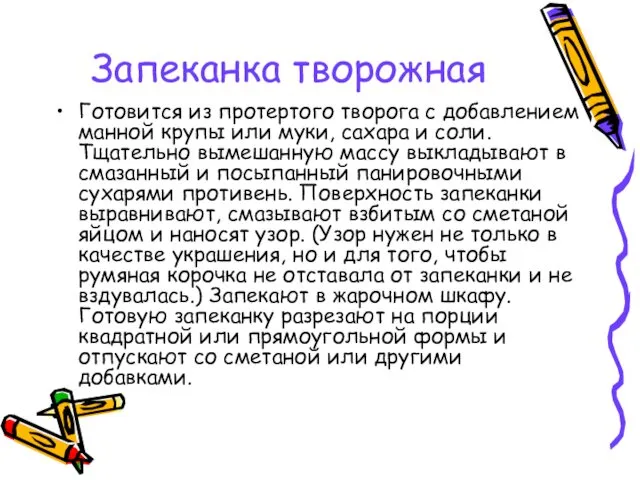 Запеканка творожная Готовится из протертого творога с добавлением манной крупы