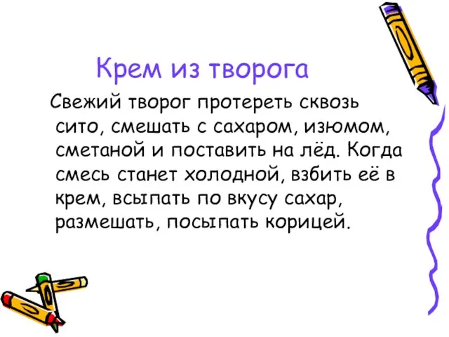 Крем из творога Свежий творог протереть сквозь сито, смешать с