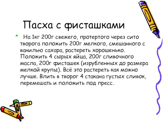 Пасха с фисташками * На 1кг 200г свежего, протертого через