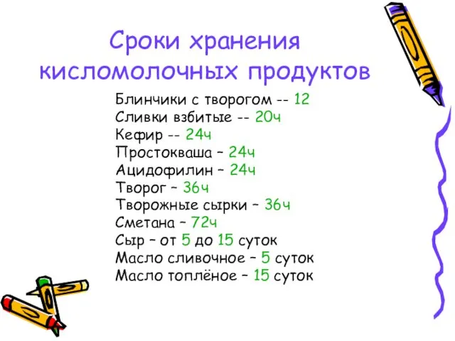 Сроки хранения кисломолочных продуктов Блинчики с творогом -- 12 Сливки