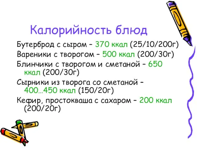 Калорийность блюд Бутерброд с сыром – 370 ккал (25/10/200г) Вареники