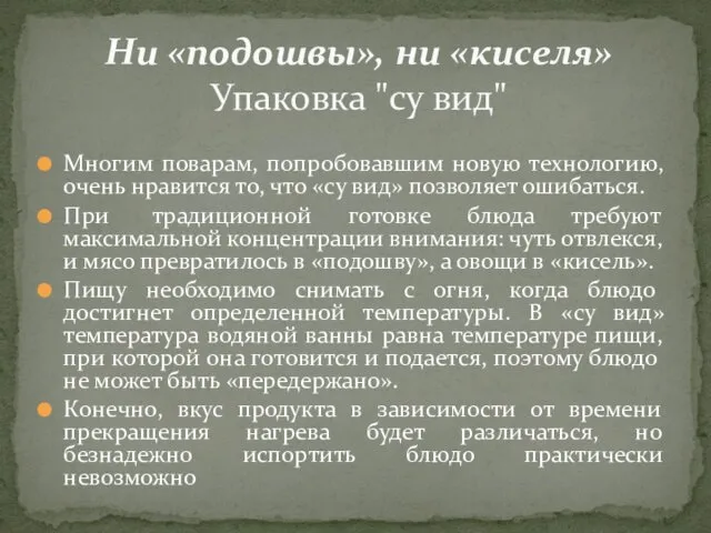 Многим поварам, попробовавшим новую технологию, очень нравится то, что «су