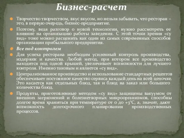 Творчество творчеством, вкус вкусом, но нельзя забывать, что ресторан –