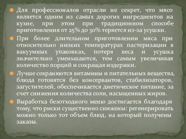 Для профессионалов отрасли не секрет, что мясо является одним из