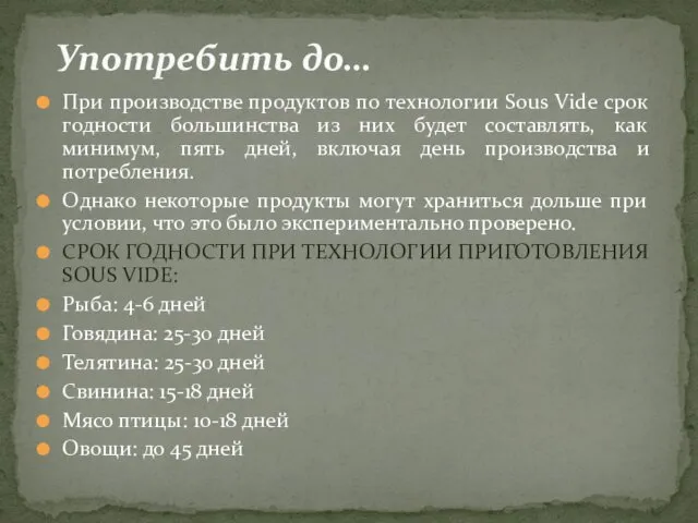 При производстве продуктов по технологии Sous Vide срок годности большинства