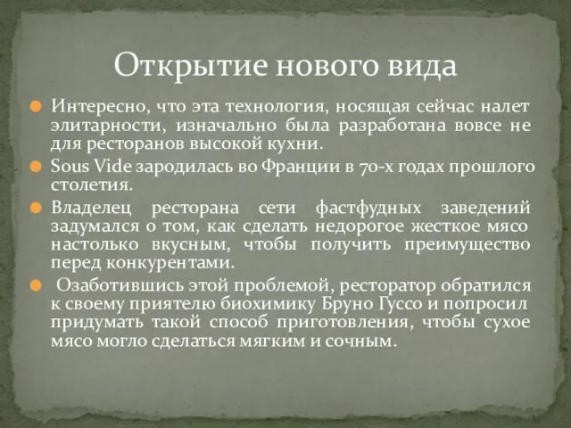 Интересно, что эта технология, носящая сейчас налет элитарности, изначально была