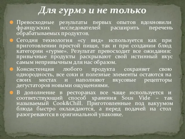 Превосходные результаты первых опытов вдохновили французских исследователей расширить перечень обрабатываемых