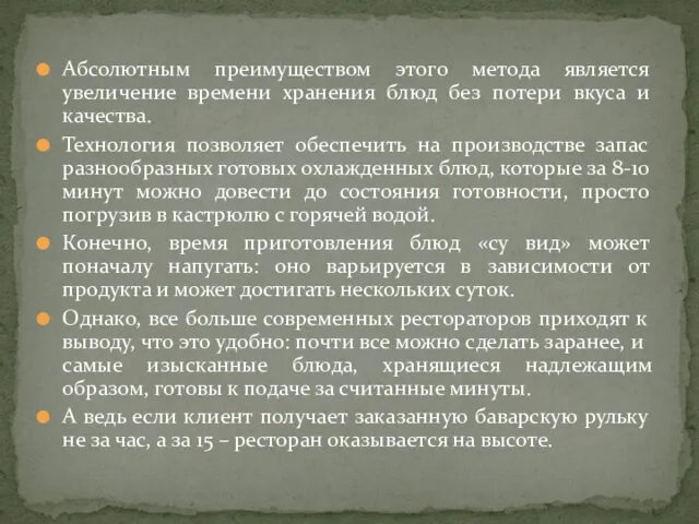 Абсолютным преимуществом этого метода является увеличение времени хранения блюд без