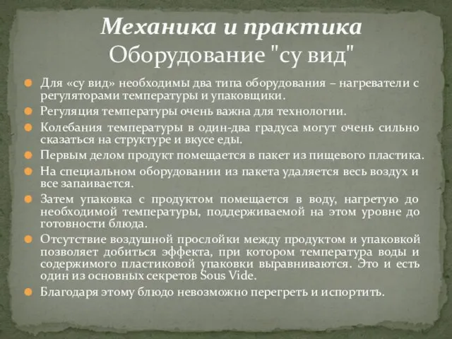 Для «су вид» необходимы два типа оборудования – нагреватели с