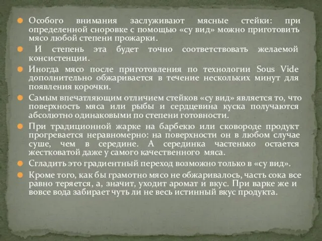 Особого внимания заслуживают мясные стейки: при определенной сноровке с помощью