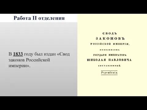 Работа II отделения В 1833 году был издан «Свод законов Российской империи».