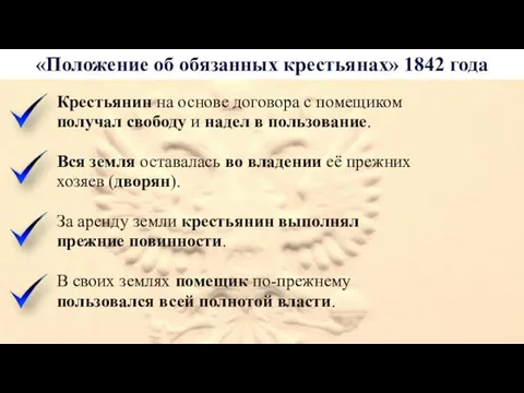 «Положение об обязанных крестьянах» 1842 года Крестьянин на основе договора