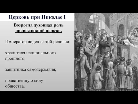 Церковь при Николае I Возросла духовная роль православной церкви. Император