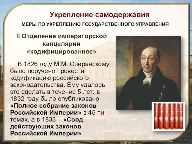 В 1826 году М.М. Сперанскому было поручено провести кодификацию российского