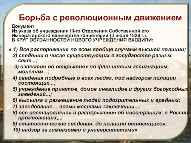 « 1) Все распоряжения по всем вообще случаям высшей полиции;