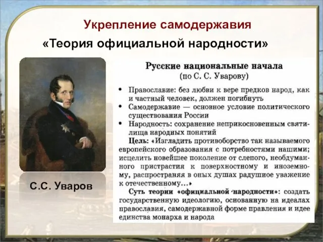 С.С. Уваров «Теория официальной народности» Укрепление самодержавия