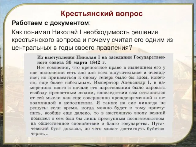 Работаем с документом: Как понимал Николай I необходимость решения крестьянского