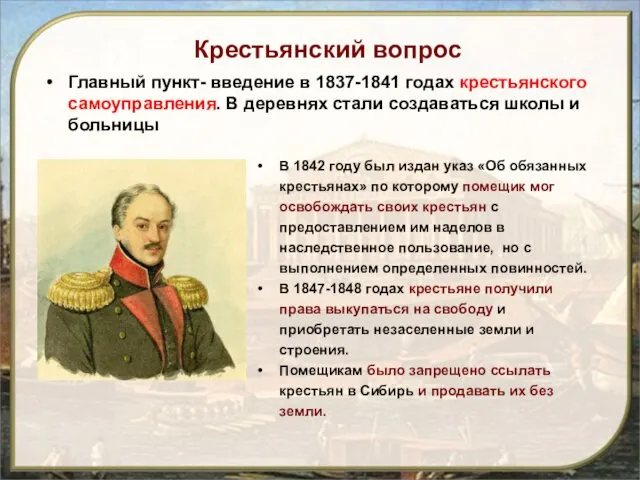 Крестьянский вопрос В 1842 году был издан указ «Об обязанных