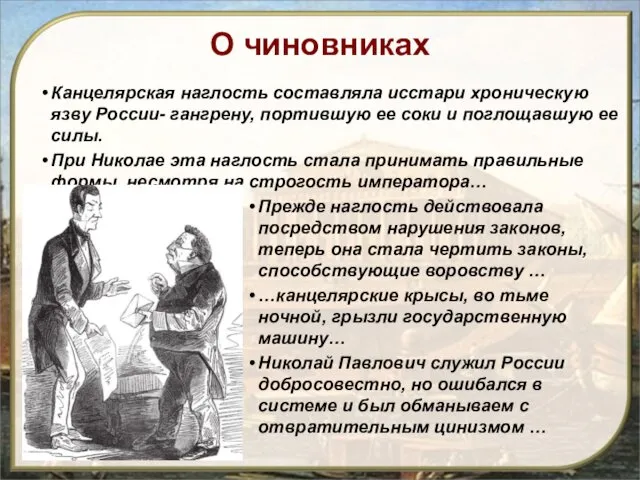 О чиновниках Канцелярская наглость составляла исстари хроническую язву России- гангрену,