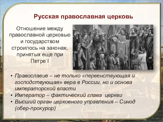 Русская православная церковь Отношение между православной церковью и государством строилось