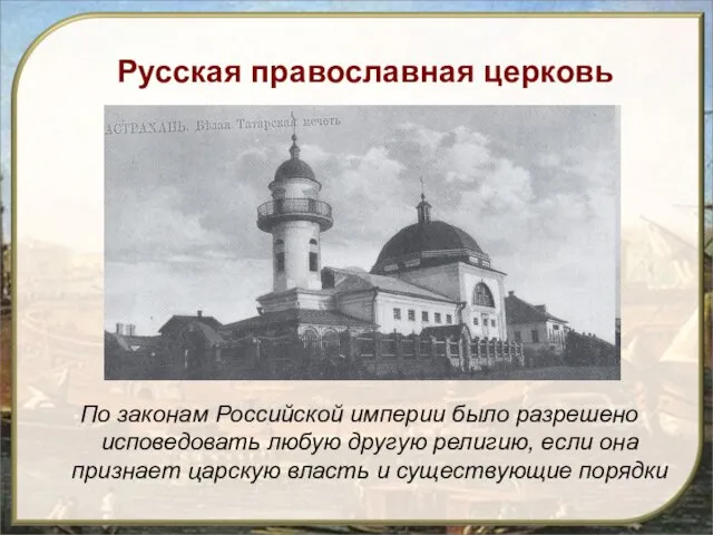 Русская православная церковь По законам Российской империи было разрешено исповедовать