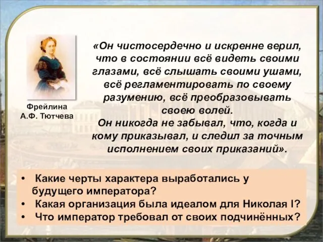 «Он чистосердечно и искренне верил, что в состоянии всё видеть