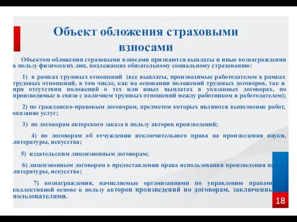 Объект обложения страховыми взносами Объектом обложения страховыми взносами признаются выплаты